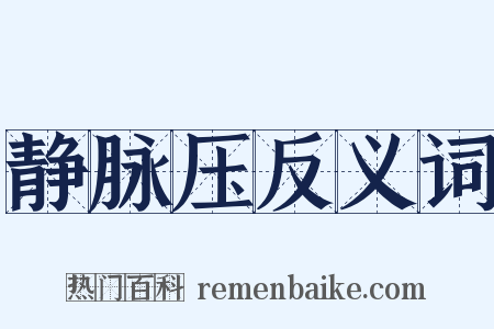 静脉压反义词是什么意思的图片